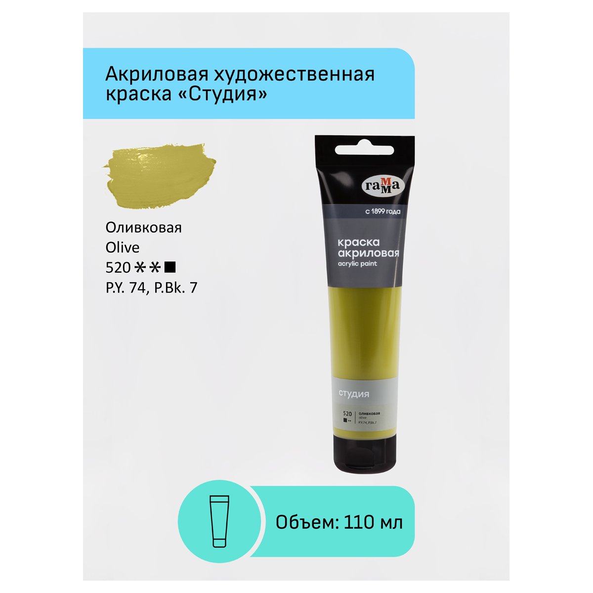 Краска акриловая художественная Гамма «Студия», 110мл, пластиковая туба, оливковая