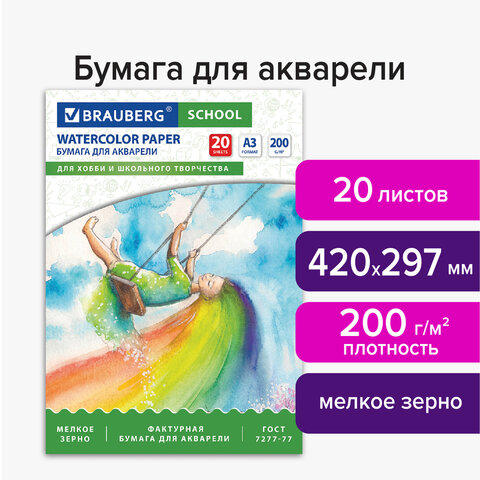 Папка для акварели БОЛЬШОГО ФОРМАТА А3, 20 л., 200 г/м2, индивидуальная упаковка, BRAUBERG SCHOOL