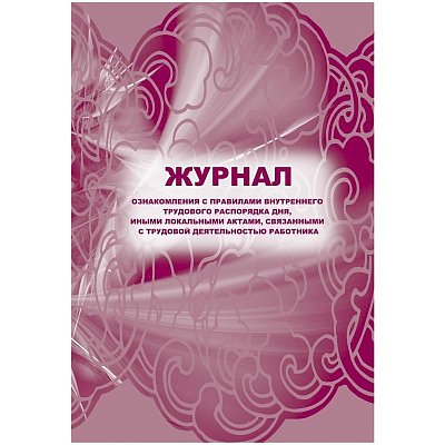 Журнал ознакомления с правилами внутреннего трудового распорядка дня, иными локальными актами, связанными с трудовой деятельностью работника (32 листа, скрепка, обложка офсет, 2 штуки в упаковке)