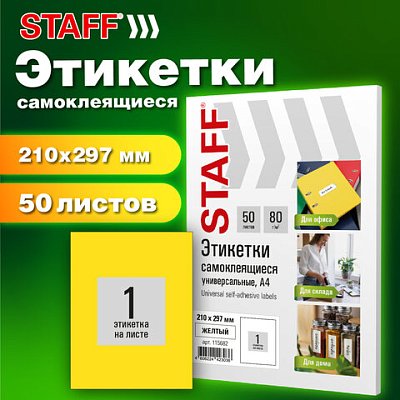 Этикетка самоклеящаяся 210×297мм, 1 этикетка, желтая, 80г/м2, 50 листов, STAFF BASIC
