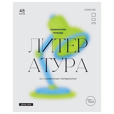 Тетрадь предметная 48л. BG «Glossy style» - Литература, матовая ламинация
