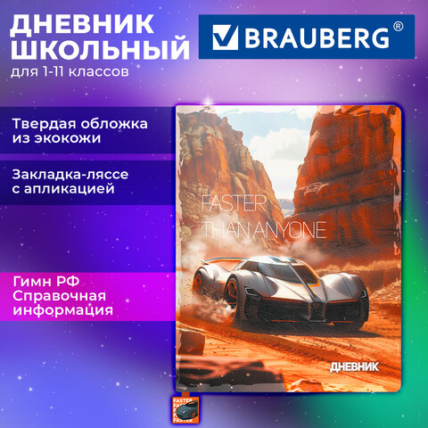 Дневник 1-11 класс 48 л., обложка кожзам (твердая с поролоном), печать, ляссе с аппликацией, BRAUBERG, «Авто»