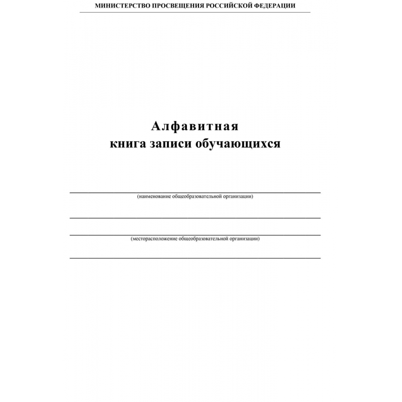 Алфавитная книга записи обучающихся Учитель-Канц (А4, 160 листов)