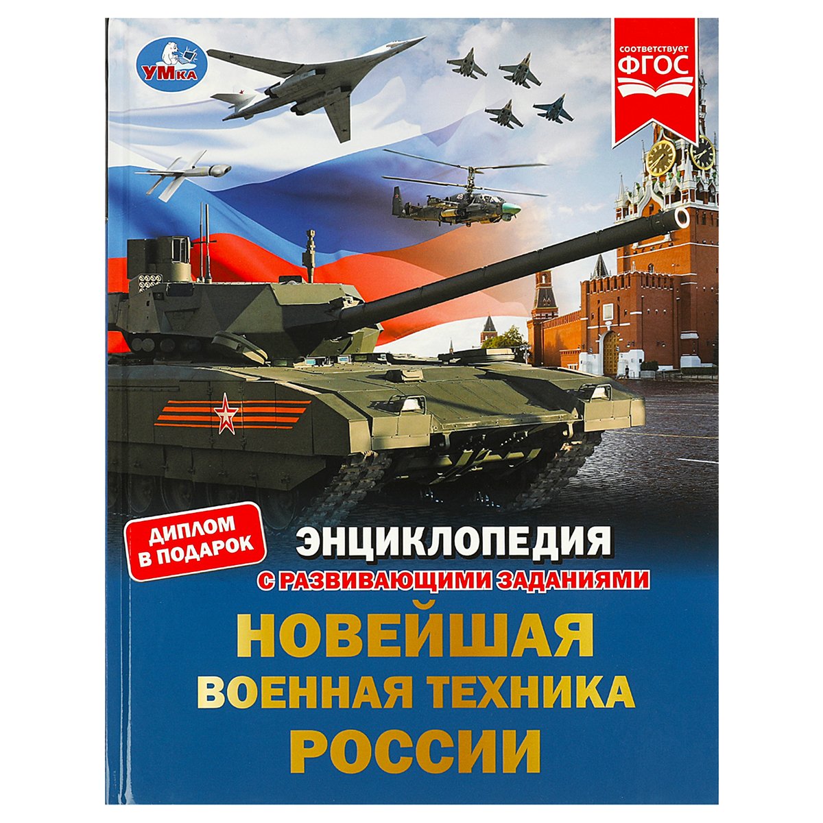 превью Энциклопедия Умка 197×255, «Новейшая военная техника России», 48стр. 