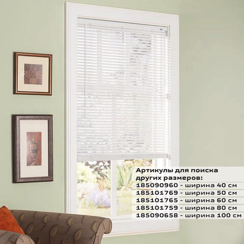 Жалюзи горизонтальные BRABIX 40×155 см, ПЛАСТИК, цвет белый, 606023