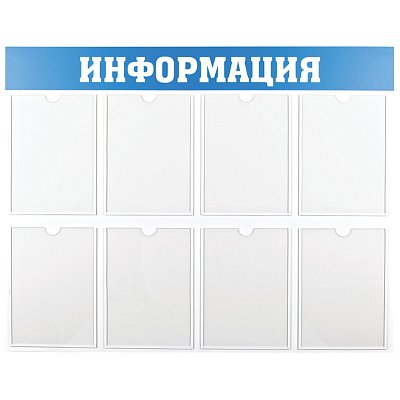 Информационный стенд OfficeSpace «Информация», 8 карманов А4, пластик