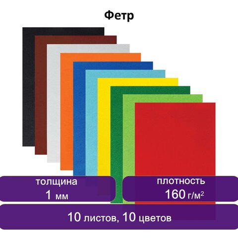 Цветной фетр для творчества А4 ЮНЛАНДИЯ 10 ЯРКИХ ЦВЕТОВ, толщина 1 мм, с европодвесом, 662048