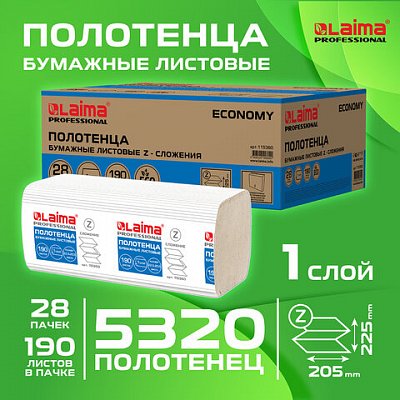 Полотенца бумажные 190 шт., КОМПЛЕКТ 28 пачек, LAIMA ECONOMY (H2), Z-сложение, натуральный цвет, 22.5×20.5 см