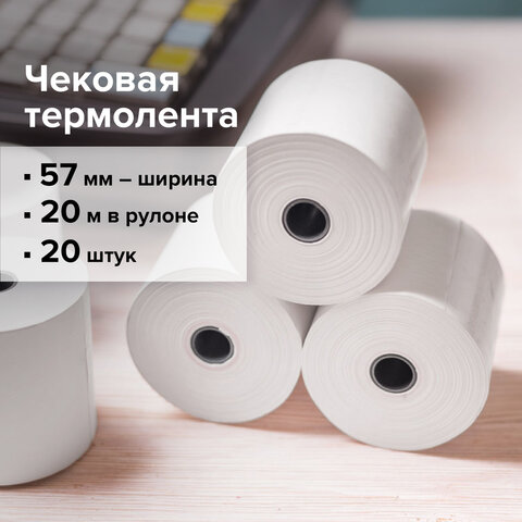 Чековая лента ТЕРМОБУМАГА 57 мм (диаметр 37 мм, длина 20 м, втулка 12 мм) КОМПЛЕКТ 20 шт., BRAUBERG