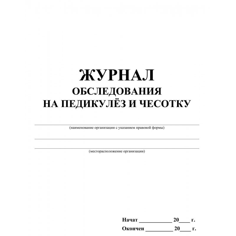 Журнал осмотра детей на чесотку и педикулез форма 278. Журнал обследования на педикулёз и чесотку. Журнал осмотра детей на чесотку и педикулез. Журнал осмотра на чесотку и педикулез форма. Осмотр детей на педикулез проводится перед