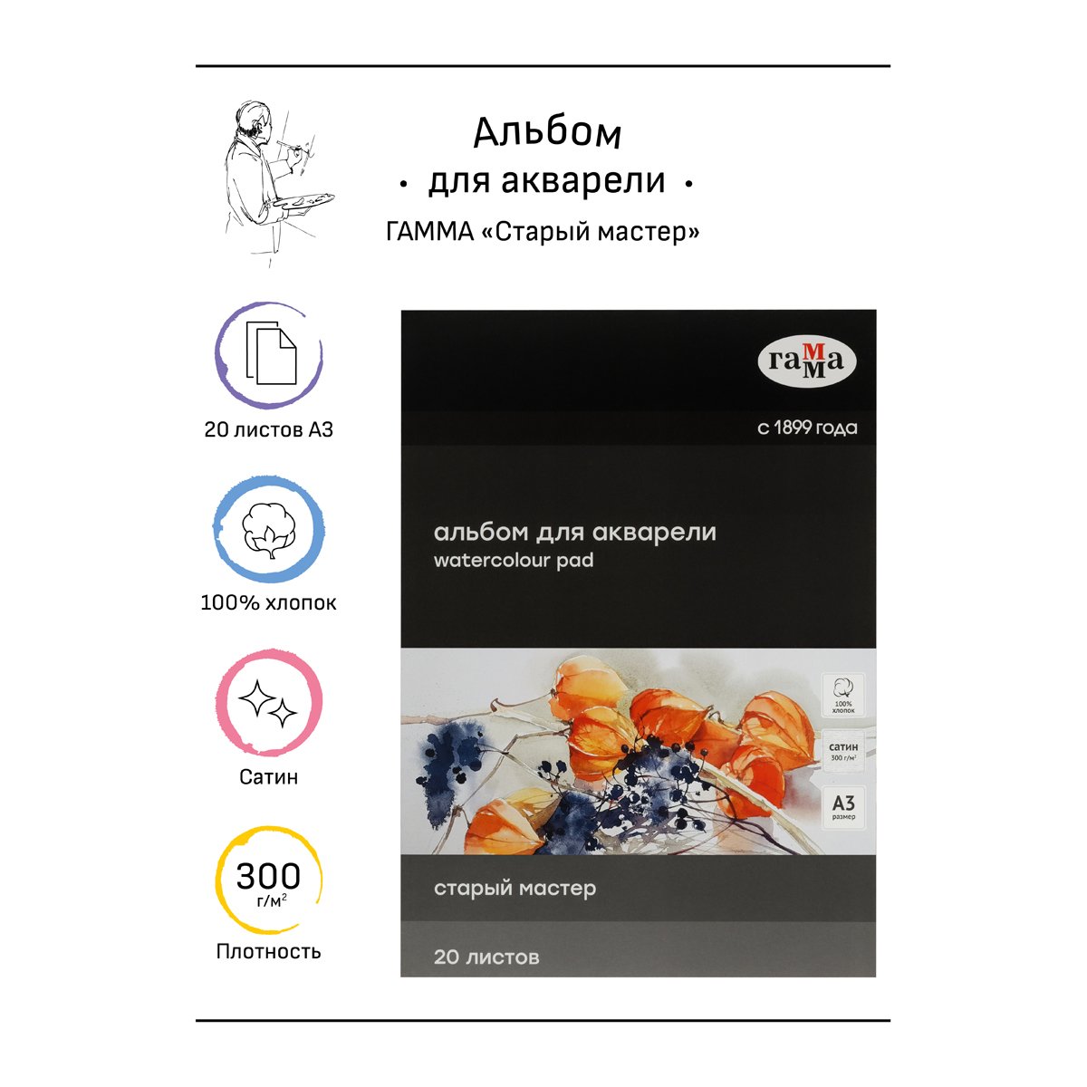 Альбом для акварели 20л., А3, склейка с 4-х сторон Гамма «Старый Мастер», 300г/м2, сатин, 100% хлопок