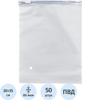 Пакет с замком слайдер EVA матовый 80 мкм 30×35, 50 шт/уп