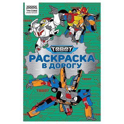 Раскраска с цв. фоном А5, 16 стр., ТРИ СОВЫ «Раскраска в дорогу. Тоботы»