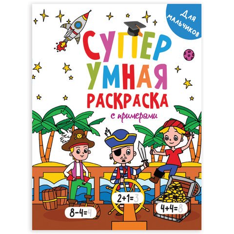 превью Книжка-раскраска Супер УМНАЯ, ДЛЯ МАЛЬЧИКОВ, с примерами, 200×280 мм, 64 стр., PROF-PRESS