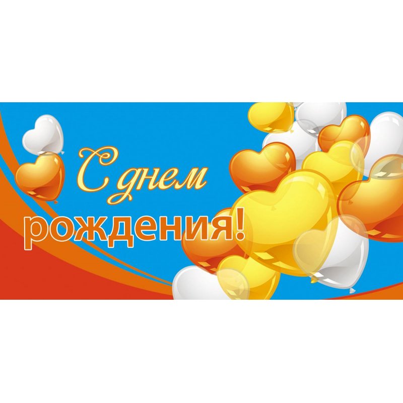 превью Конверт для денег С Днем рождения (10 штук в упаковке, 1522-10)