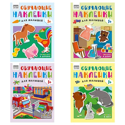 Книжка с наклейками, А4 ТРИ СОВЫ «Обучающие наклейки для малышей. Выпуск 1», 8стр. 