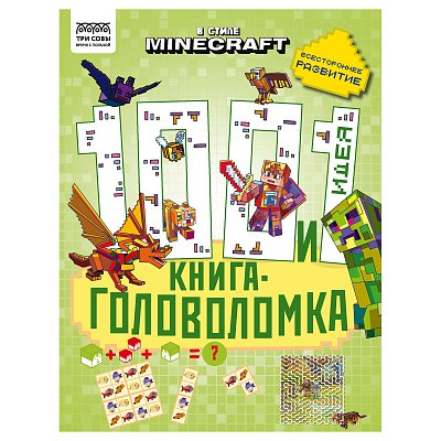 Книжка-задание, А4 ТРИ СОВЫ «100 и 1 головоломка. В стиле Minecraft», 48стр. 