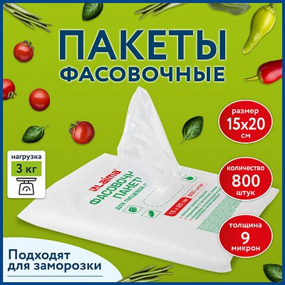 Пакеты фасовочные 15×20см КОМПЛЕКТ 800шт., ПНД 9мкм, евроупаковка, LAIMA