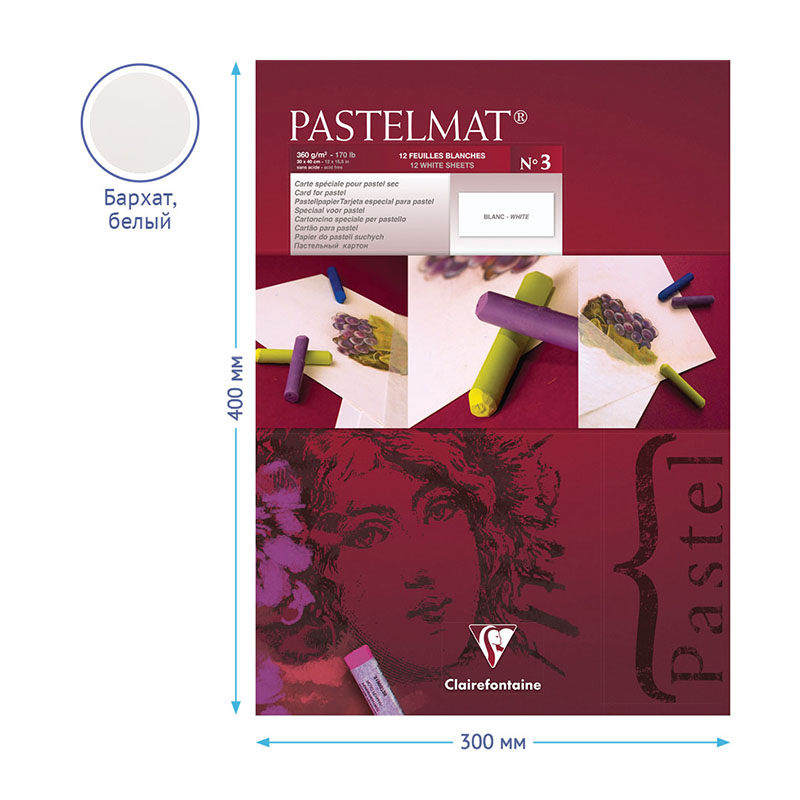 Альбом для пастели 12л. 300×400мм на склейке Clairefontaine «Pastelmat», 360г/м2, бархат, белый