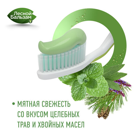 Зубная паста 150 гЛЕСНОЙ БАЛЬЗАМ «Мятная свежесть и целебные травы»