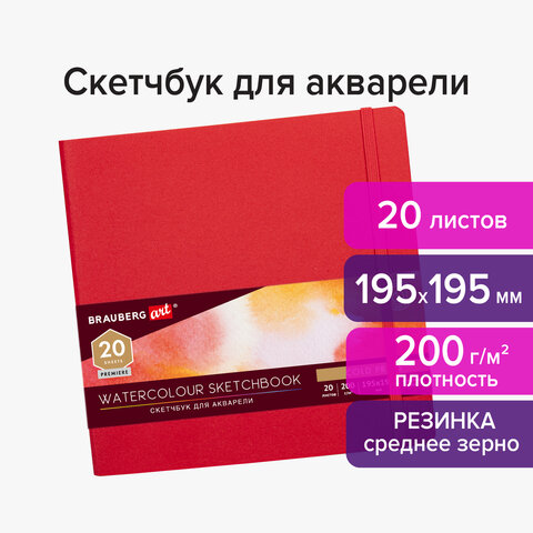 превью Скетчбук для акварели, 200 г/м2, 195×195 мм, среднее зерно, 20 л., сшивка, резинка, КРАСНЫЙ, BRAUBERG ART