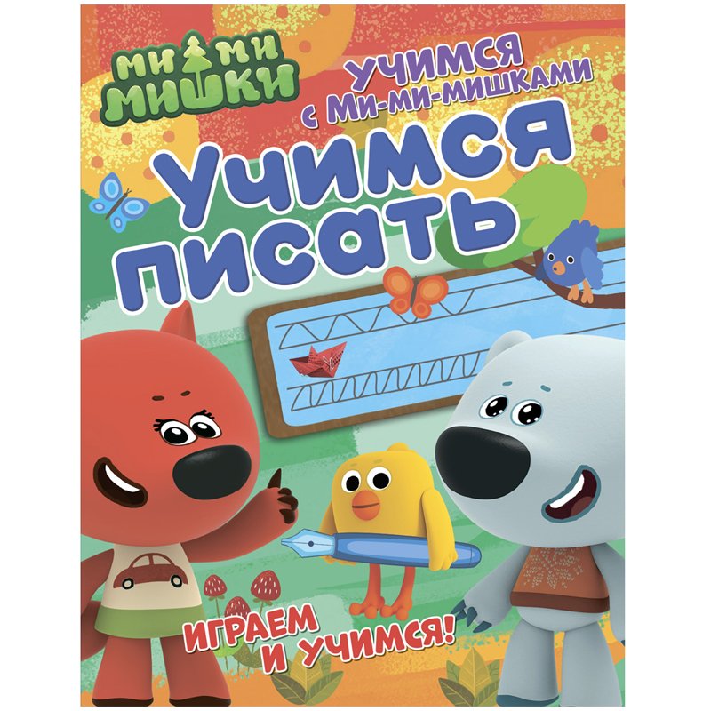 превью Книжка-задание, 200×255мм., ND Play «Учимся с Ми-ми-мишками. Учимся писать», 24стр. 