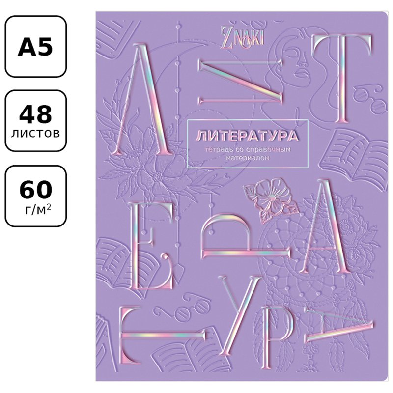 Тетрадь предметная 48л. BG «Znaki» - Литература, тиснение голографической фольгой