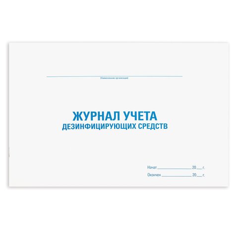 превью Журнал учета дезинфицирующих средств, 48 л., картон, офсет, А4 (292×200 мм), STAFF