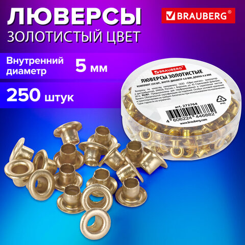 Люверсы золотистые КОМПЛЕКТ 250 шт. внутренний диаметр 4.8 ммдлина 4.6 ммBRAUBERG272764