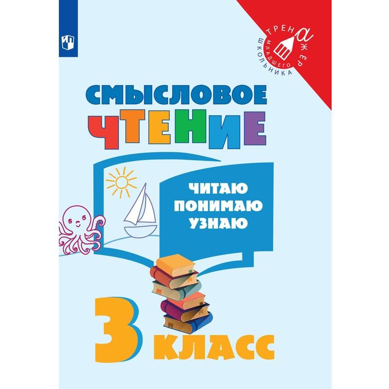 Тетрадь рабочая для 3 класса Смысловое чтение. Читаю, понимаю, узнаю ...