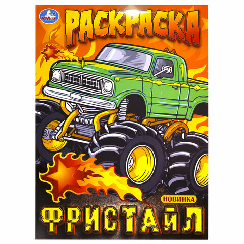 Раскраски «Для мальчиков и девочек №2»КОМПЛЕКТ 12 шт. А4214×290 мм16 стр. лицензияУМКА