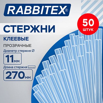 Клеевые стержни прозрачные, клейкость СТАНДАРТ (ремонт, хобби), 11×270 мм, 50 штук, RABBITEX (РАББИТЕКС)