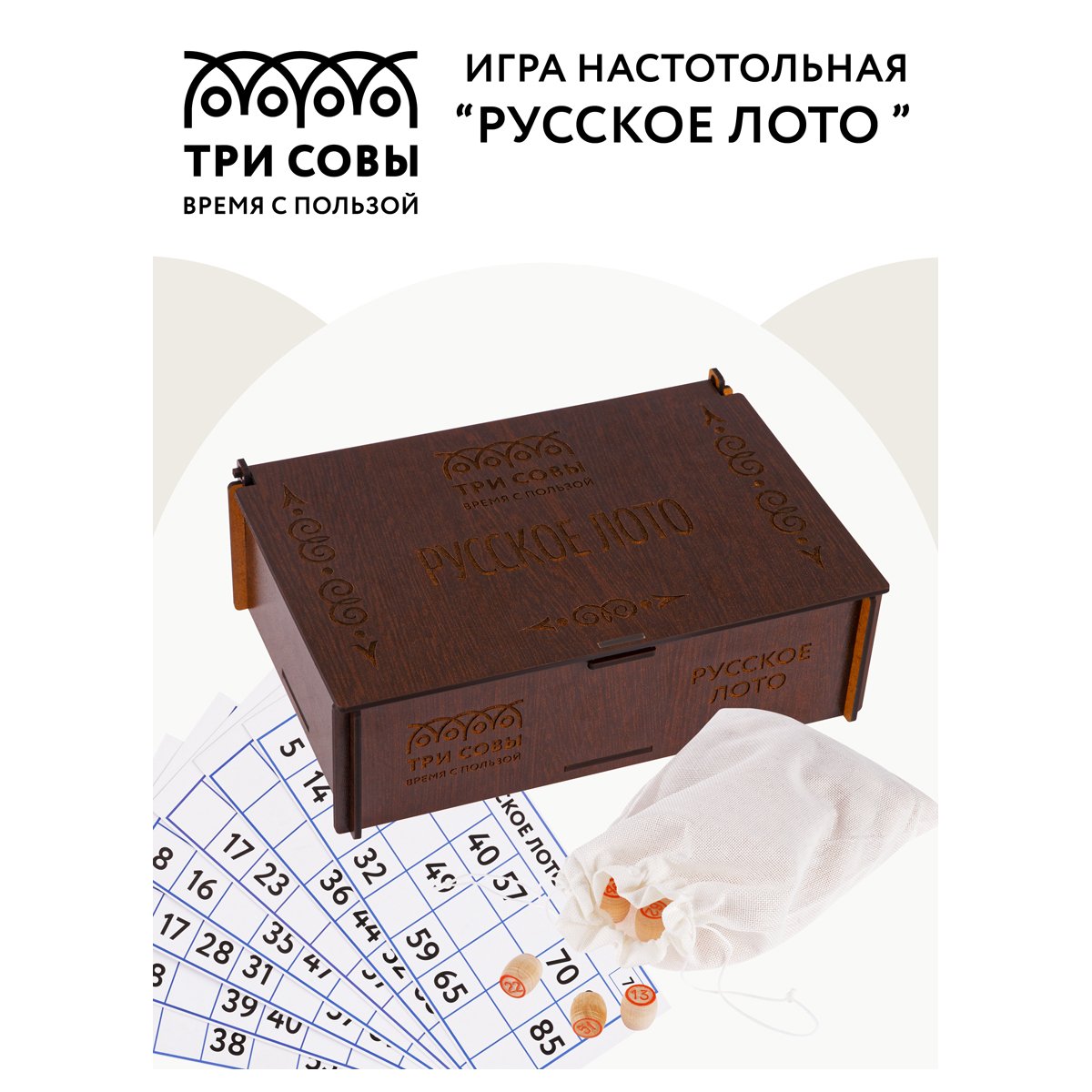Игра настольная ТРИ СОВЫ «Русское лото», с бочонками, шкатулка из ХДФ