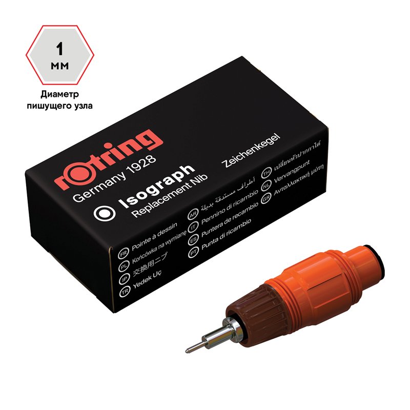 Пишущий элемент для изографа Rotring 1.0 мм, картон. упак. 