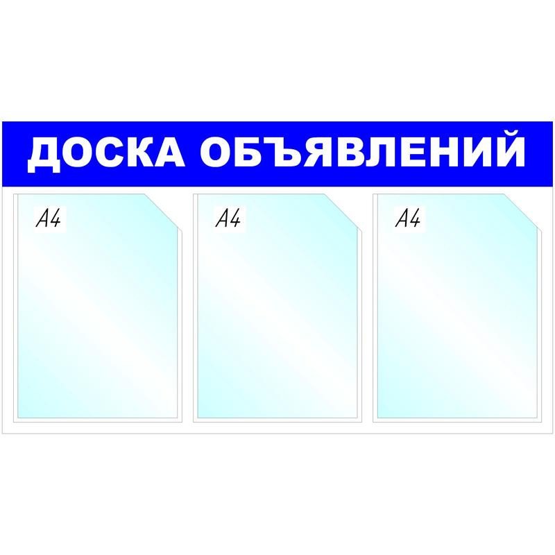 превью Информационный стенд настенный Attache Доска объявлений A4 пластиковый синий (3 отделения)
