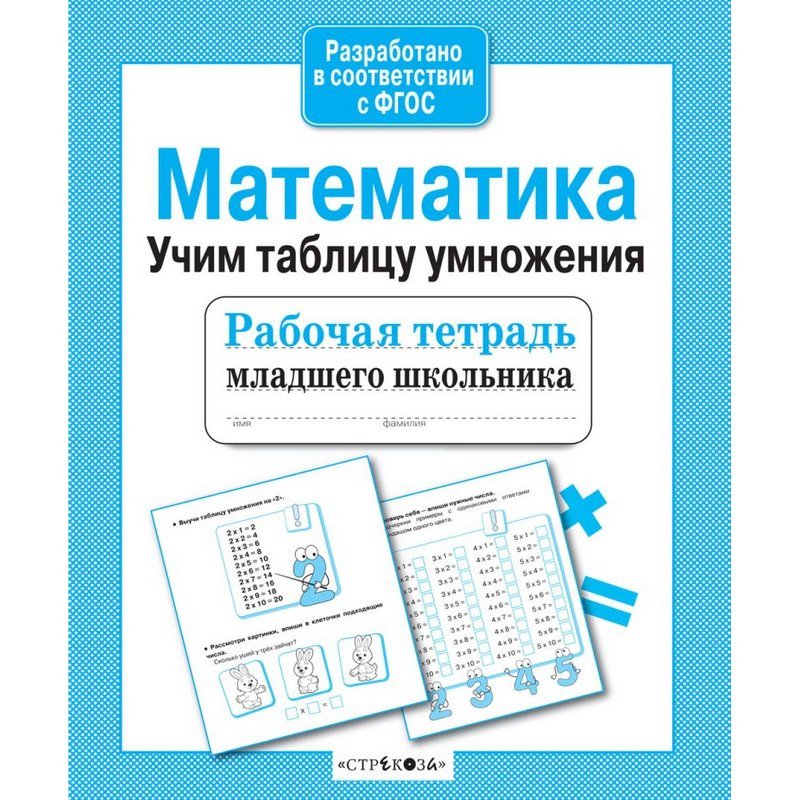 превью Тетрадь рабочая младшего школьника Стрекоза Математика Учим таблицу умножения