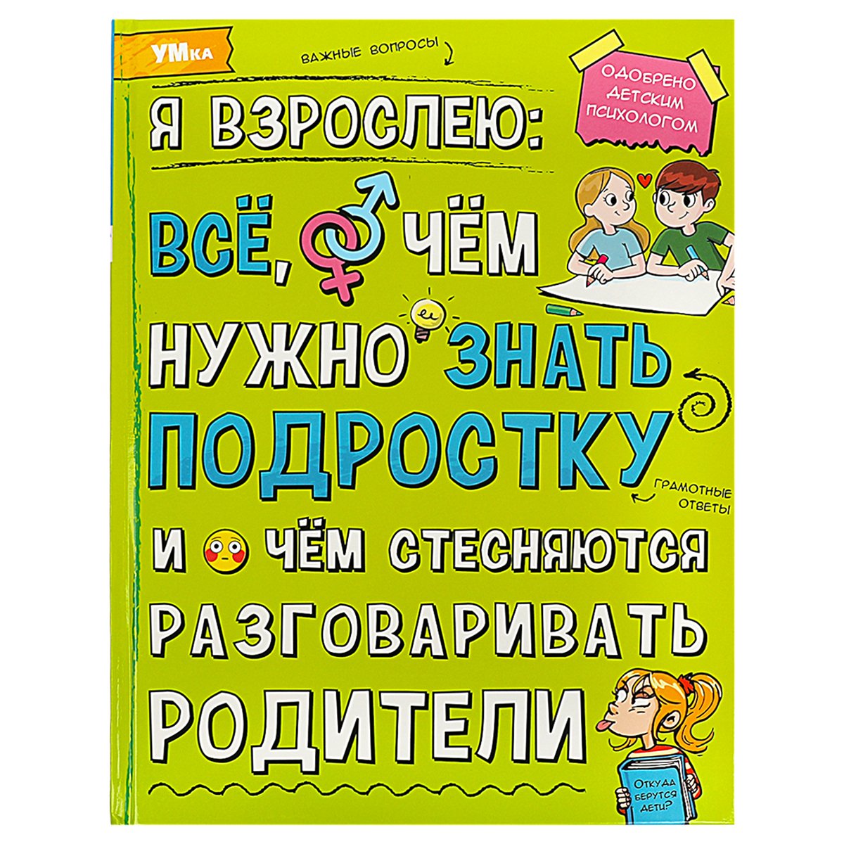 превью Энциклопедия Умка 197×255, «Я взрослею: всё, о чём нужно знать подростку», 48стр. 