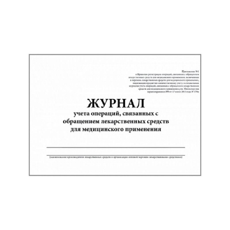 Журнал контроля и учета опер., связ. с обращением лек. ср-в (Прил.1.60стр. )