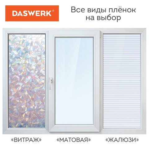 Пленка на окно самоклеящаяся статическая БЕЗ КЛЕЯсолнцезащитная67.5×150 см«Витраж»DASWERK607969