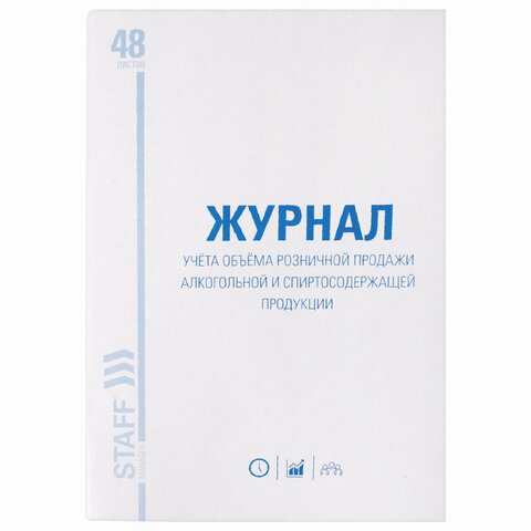 Журнал учёта объёма продажи алкогольной продукции48 л. А4 200×290 ммкартонофсетSTAFF130250