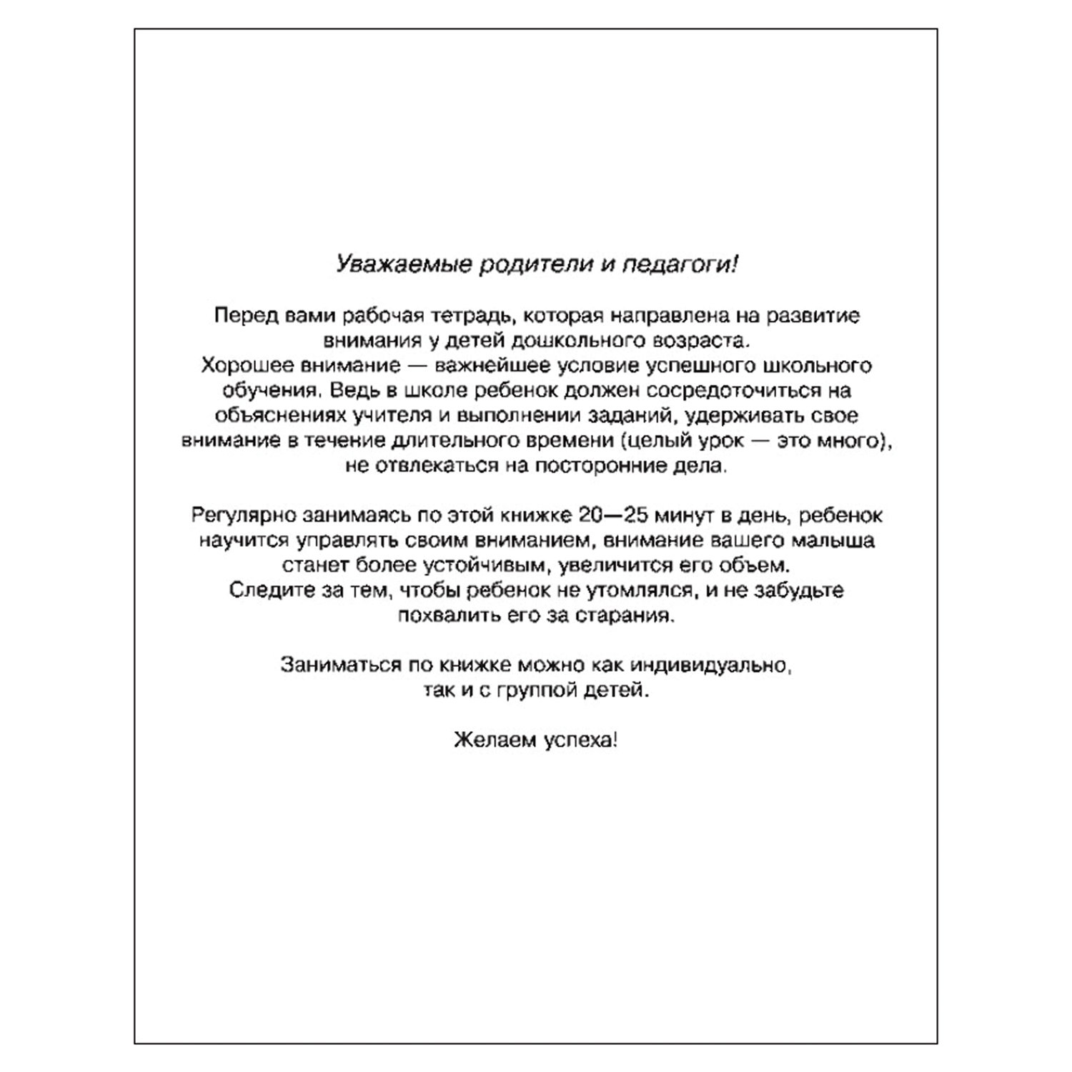 Тетрадь рабочая «Школа для дошколят. Развиваем внимание». Гаврина С. Е. 