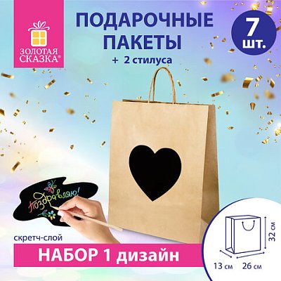 Пакет подарочный КОМПЛЕКТ 7шт 32×13x26см скретч-слой+стилус, «Heart on Kraft», ЗОЛОТАЯ СКАЗКА