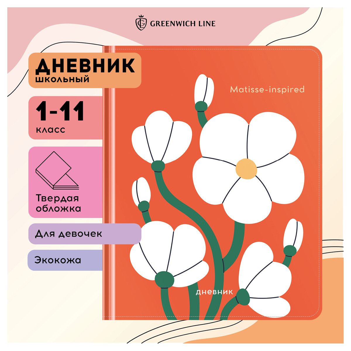 Дневник 1-11 кл. 48л. (твердый) Greenwich Line «Matisse-inspired», иск. кожа, 3D УФ-печать, тон. блок, ляссе