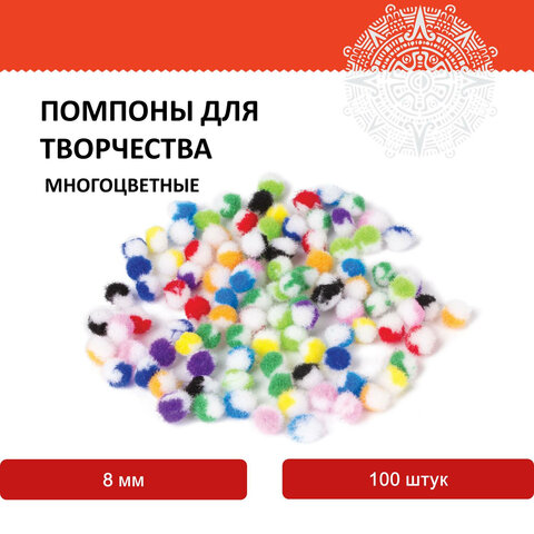 Помпоны для творчества, многоцветные, 8 мм, 100 шт., ОСТРОВ СОКРОВИЩ