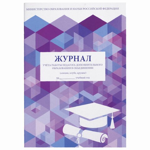 Журнал учёта работы педагога дополнительного образования48 л. А4 200×290 ммкартонофсетSTAFF130243