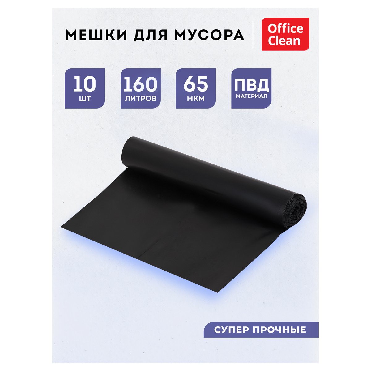 Мешки для мусора 160л OfficeClean ПВД, 90×120см, 65мкм, 10шт., суперпрочные, черные, в рулоне