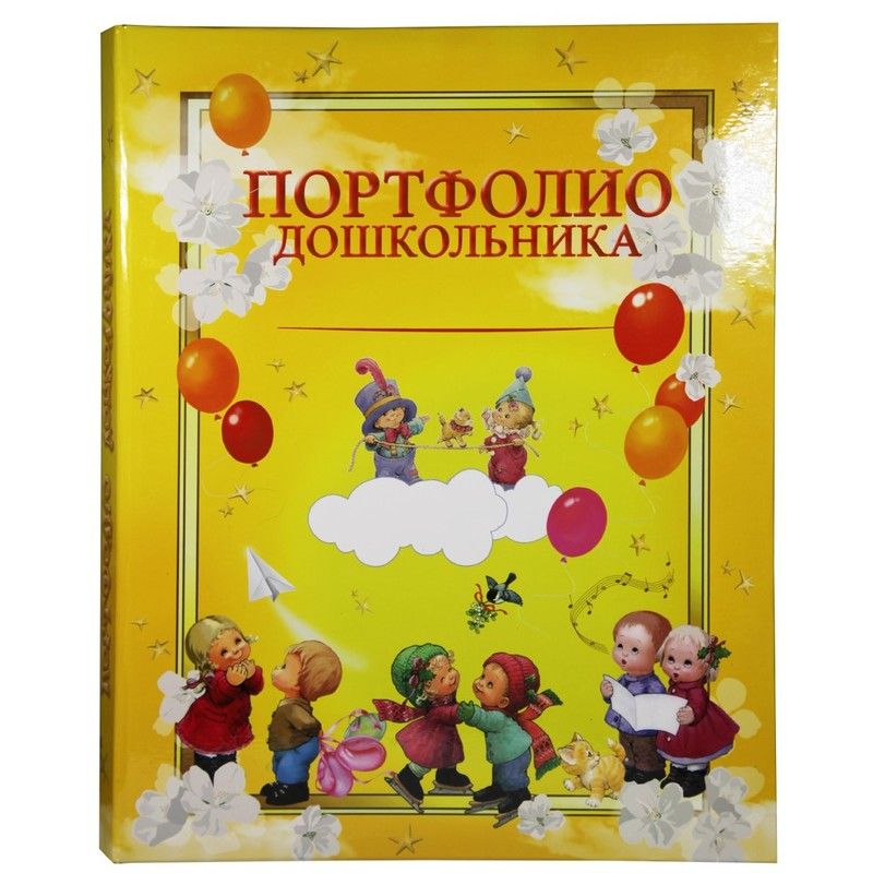 Портфолио дошкольника Облачка ламинированный картон (А4, 14 файлов ...