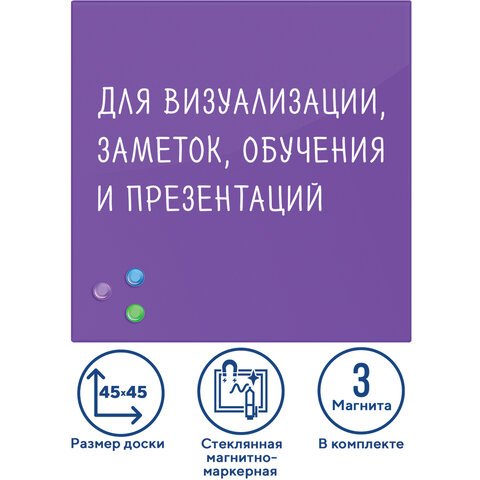 превью Доска магнитно-маркерная стеклянная (45×45 см), 3 магнита, ФИОЛЕТОВАЯ, BRAUBERG