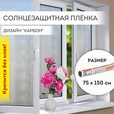Пленка на окно самоклеящаяся статическая БЕЗ КЛЕЯ солнцезащитная 75×150 см «Карбон» DASWERK608581