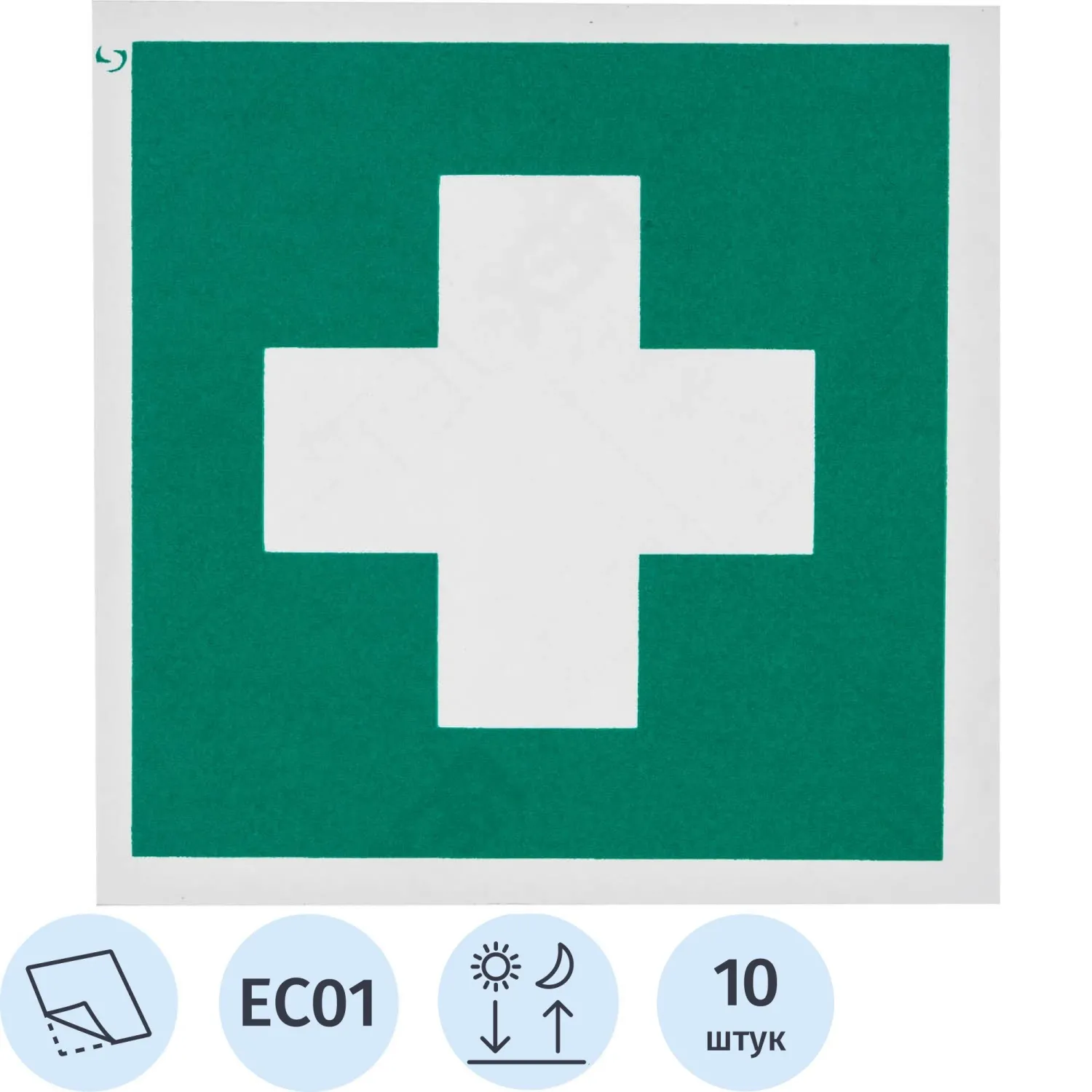 превью Знак безопасности EC01 Аптечка 1й мед. помощи, пленка, ф/л, 200×200 10шт/уп
